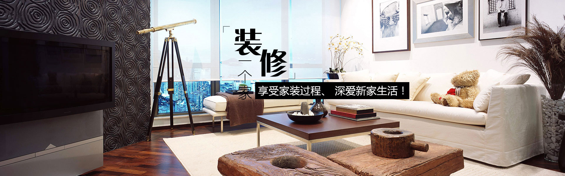 品质生活整体家装工程商