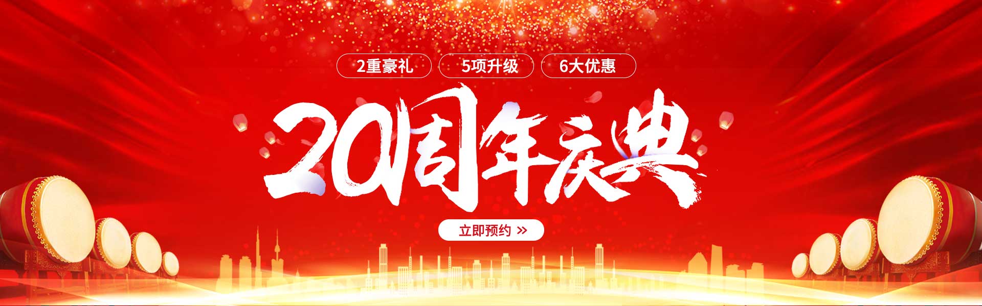20周年庆典