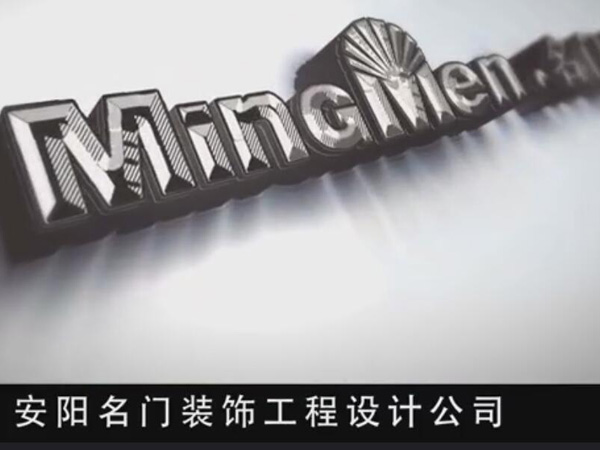 安阳名门装饰工程设计有限责任公司